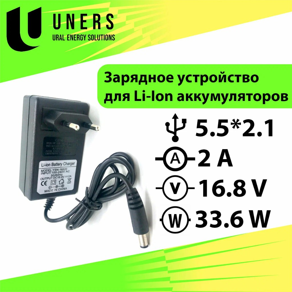 Зарядка YSN-16820 16.8V 2A